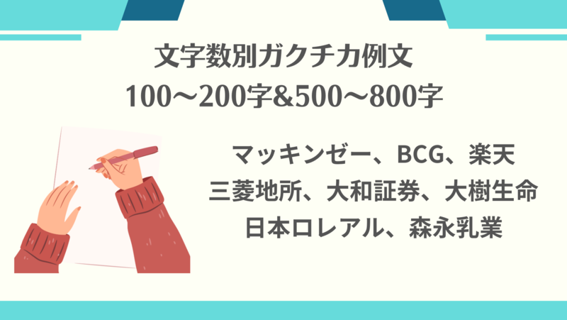 【文字数別】100~200字&500~800字のガクチカのエントリーシート(ES)例文を紹介します!