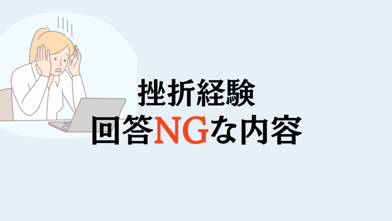 挫折経験として回答NGな内容
