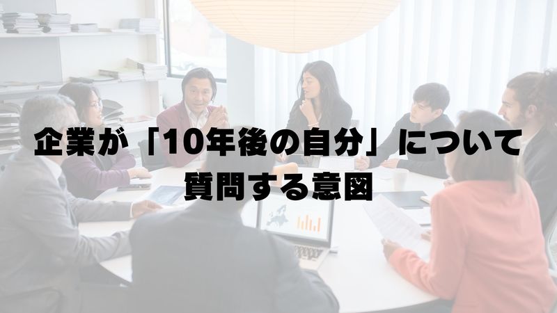 企業が「10年後の自分」について質問する意図