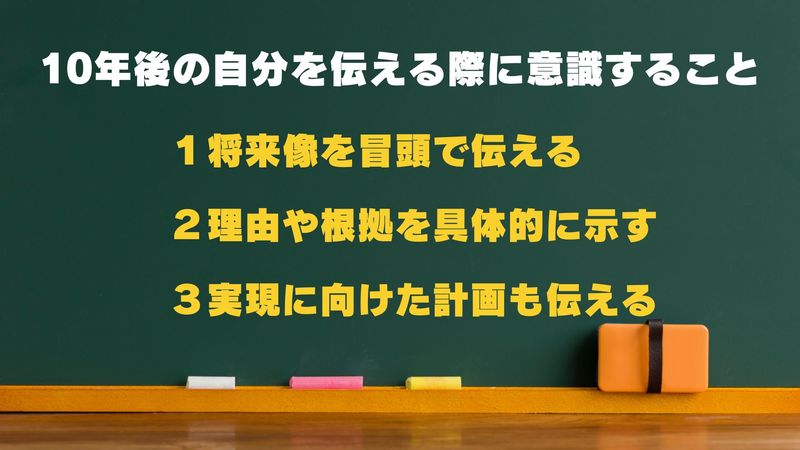 「10年後の自分」を伝える際のポイント