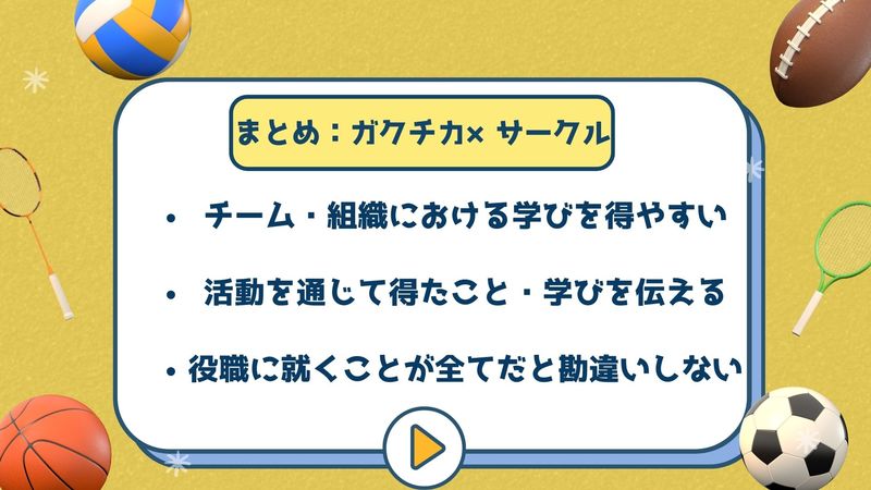 サークル活動をガクチカのエピソードにするまとめ