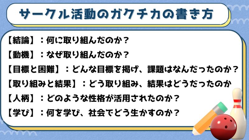 サークル活動のガクチカの書き方