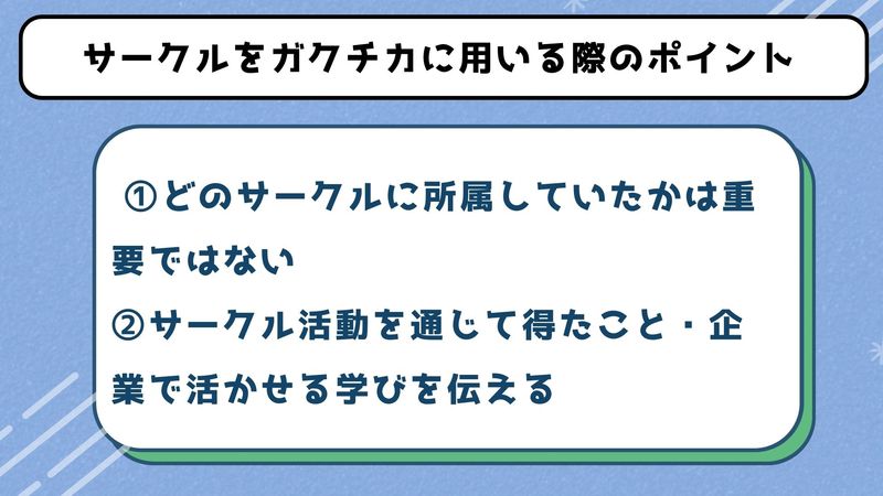 サークル活動をガクチカに用いる際のポイント