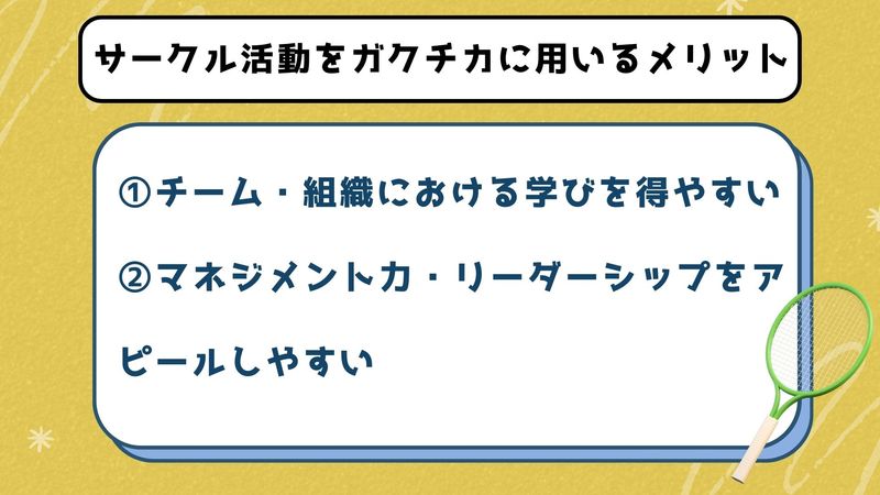 サークル活動をガクチカに用いるメリット