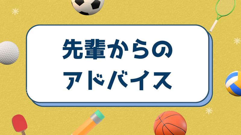 ガクチカでサークルを用いた先輩からの本選考準備のためのアドバイス