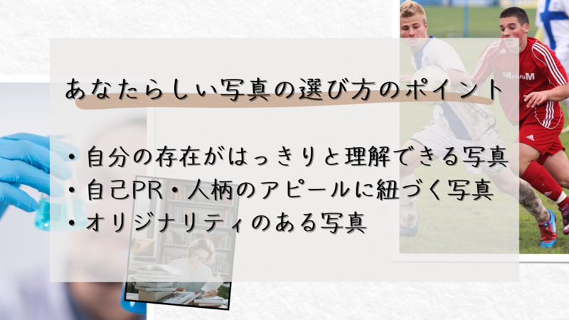 あなたらしい写真の選び方のポイント