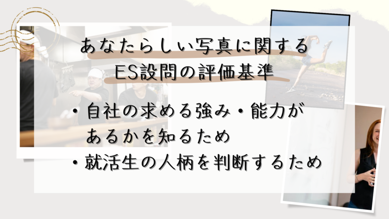 あなたらしい写真に関するES設問の評価基準
