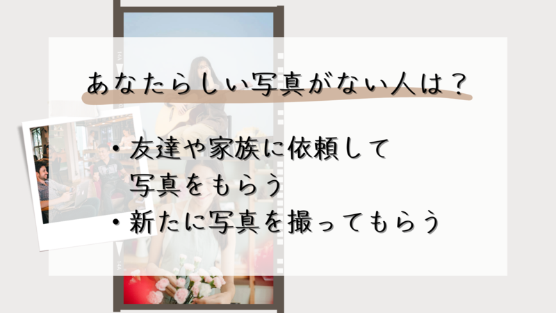 あなたらしい写真がない人は？