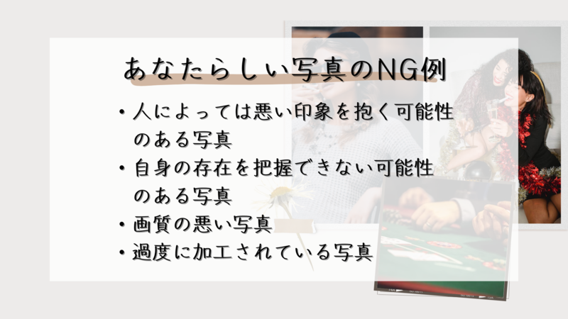 あなたらしい写真のNG例
