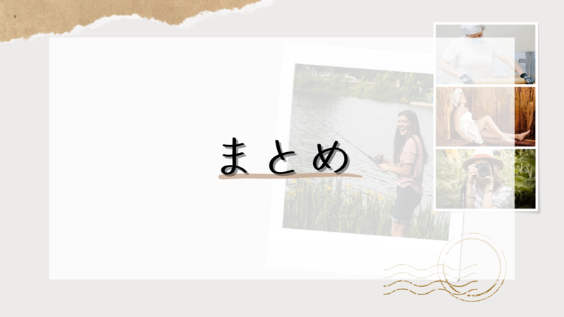 まとめ