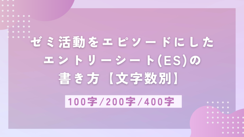 ゼミ活動をエピソードにしたエントリーシート(ES)の書き方【文字数別】
