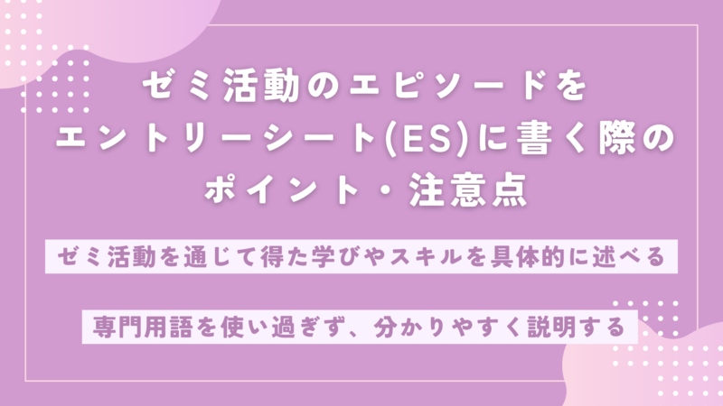 企業がエントリーシート(ES)でゼミ活動について聞く理由