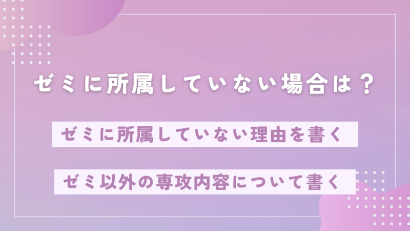 ゼミ活動のエピソードをエントリーシート(ES)に書く際のポイント・注意点