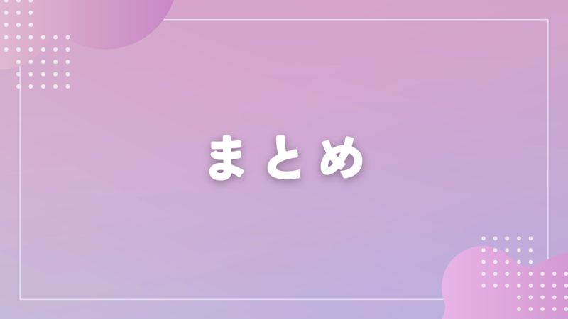 まとめ