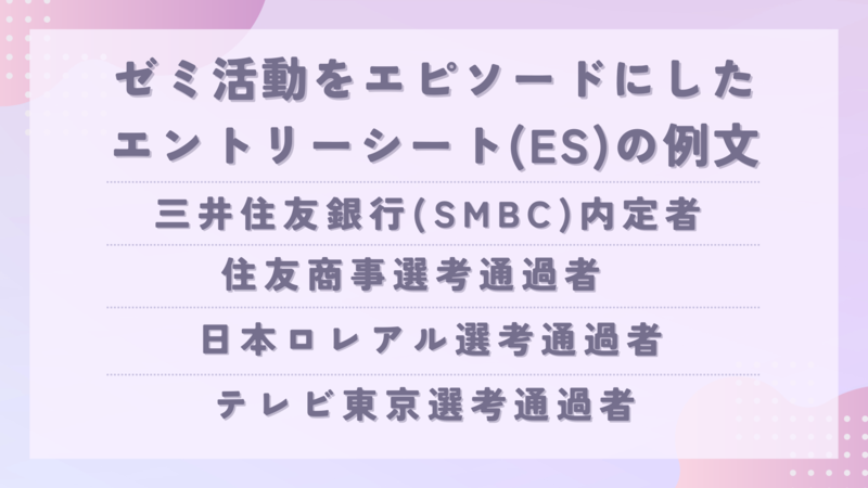 ゼミ活動をエピソードにしたエントリーシート(ES)の例文