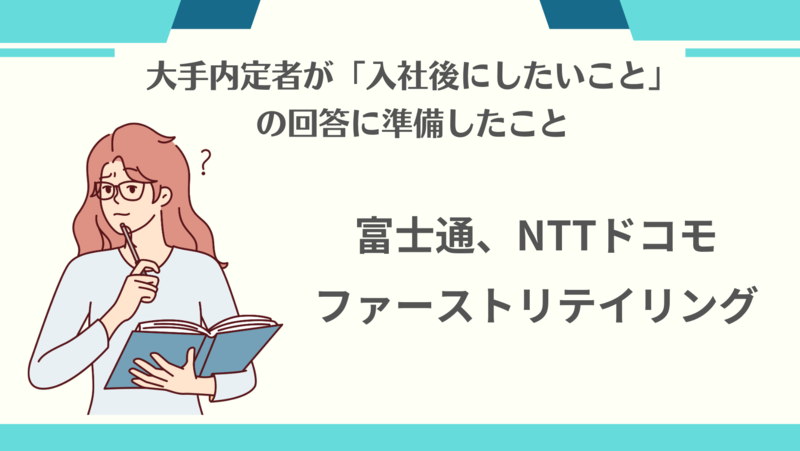 大手企業内定者が「入社後にしたいこと」の回答ために準備したこと