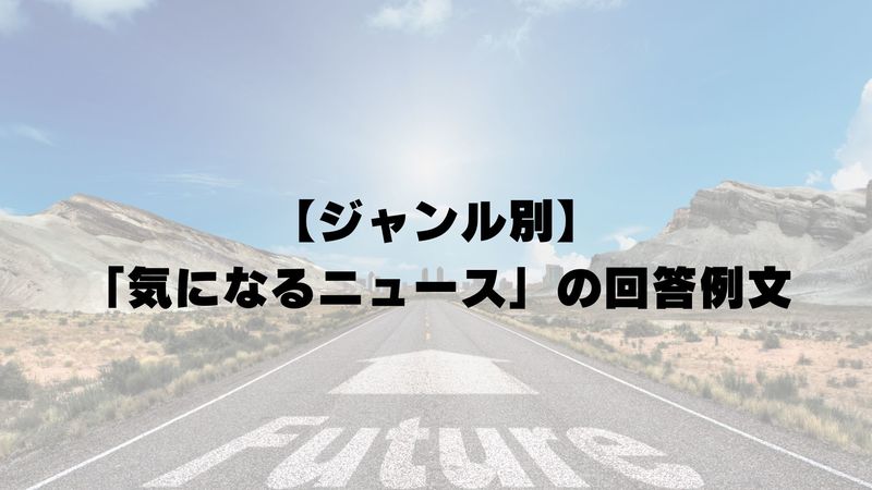 【ジャンル別】気になるニュースのエントリーシート(ES)例文