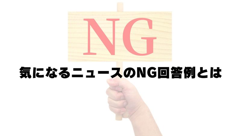 気になるニュースのNG回答例