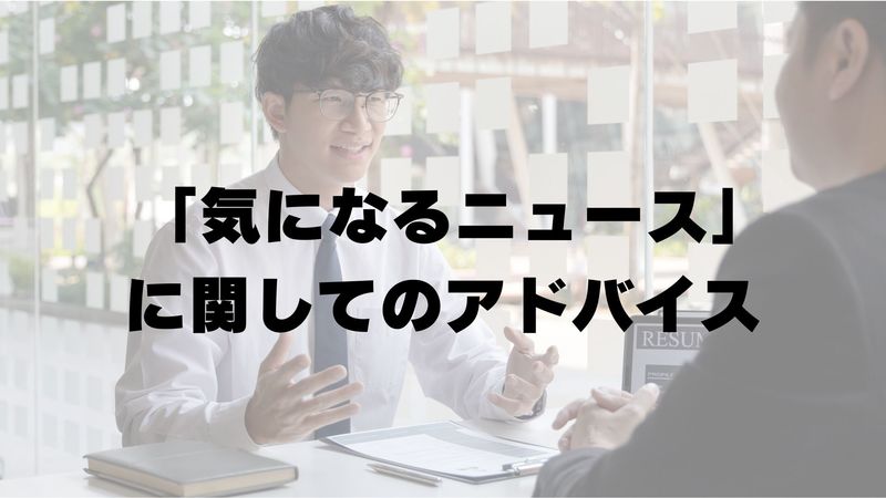 実際の体験談を基にした"気になるニュース"に関してのアドバイス