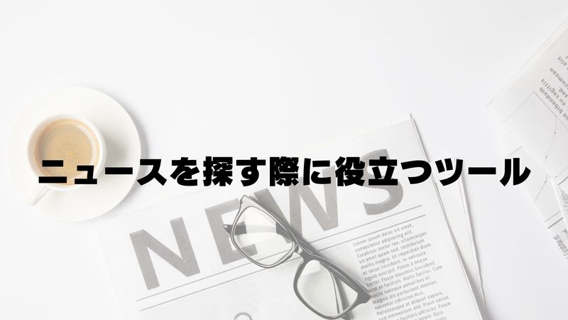 ニュースを探す際に役立つツール