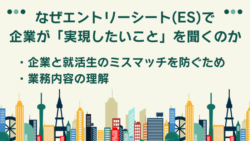 なぜエントリーシート(ES)で企業が「実現したいこと」を聞くのか