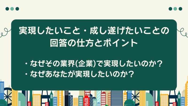 実現したいこと・成し遂げたいことの回答の仕方とポイント