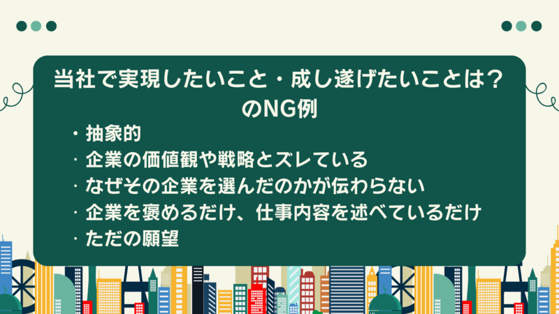 当社で実現したいこと・成し遂げたいことは？のNG例