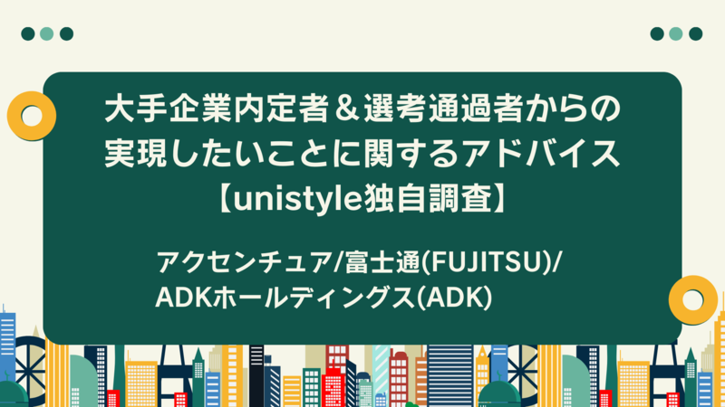 大手企業内定者＆選考通過者からの実現したいことに関するアドバイス【unistyle独自調査】
