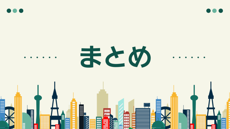 まとめ