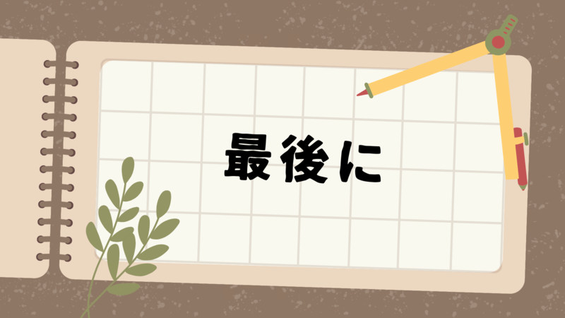 得意科目最後に