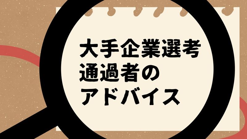 得意科目に関する選考通過者のアドバイス