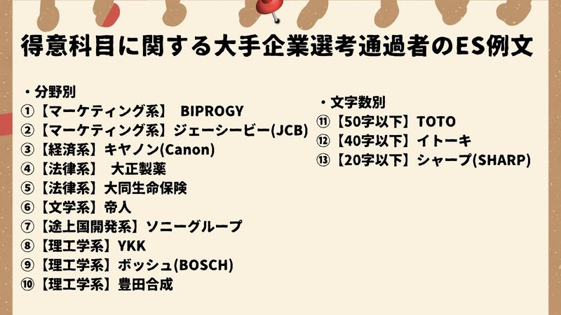 得意科目に関する大手企業選考通過者のES例文