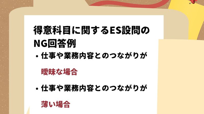 得意科目に関するES設問のNG回答例
