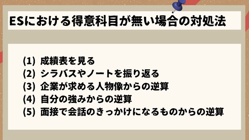 エントリーシート(ES)における得意科目がない場合の対処法