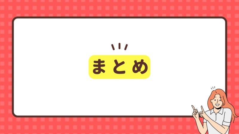 まとめ