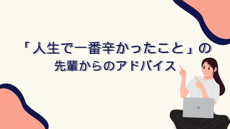人生で一番辛かったこと先輩からのアドバイス