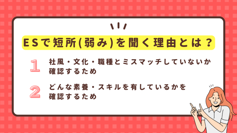企業がエントリーシート(ES)で短所(弱み)を聞く理由