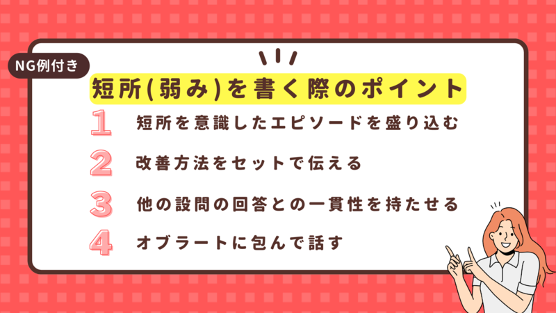 エントリーシート(ES)で短所(弱み)を書く際のポイントとNG例