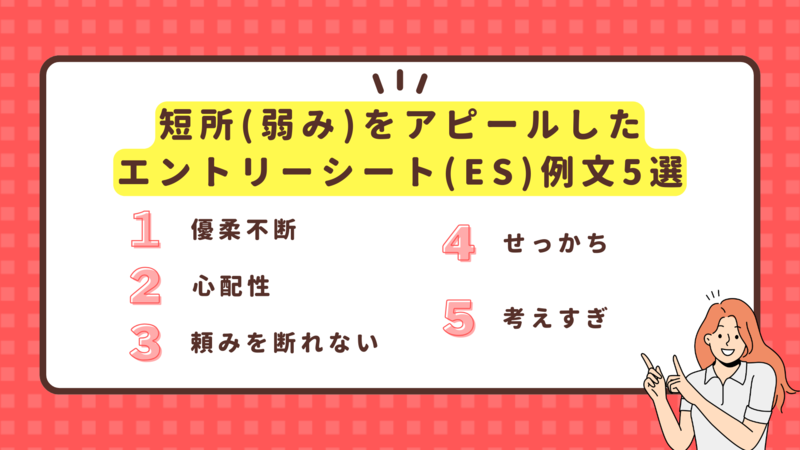 短所(弱み)をアピールしたエントリーシート(ES)例文5選