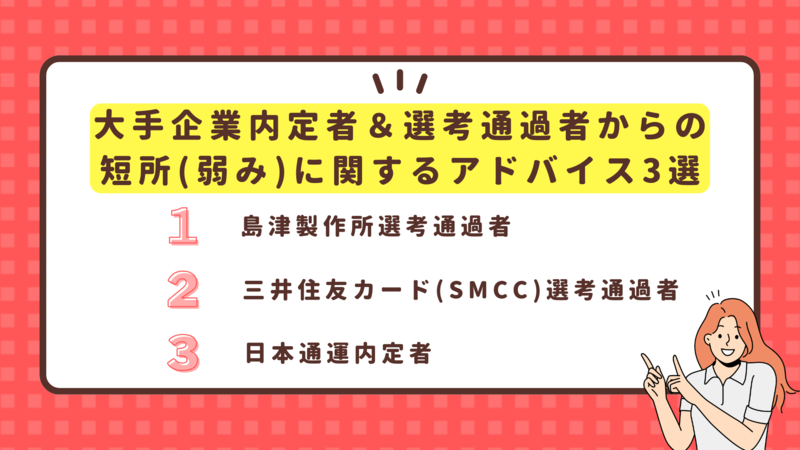 大手企業内定者＆選考通過者からの短所(弱み)に関するアドバイス3選
