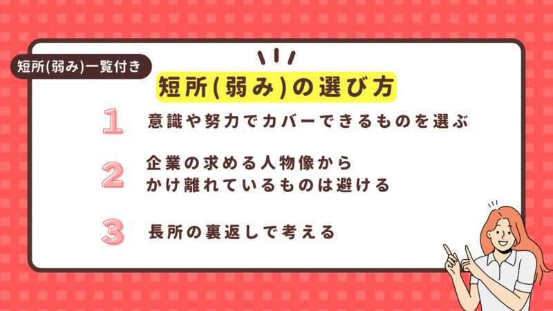 短所(弱み)の選び方と一覧