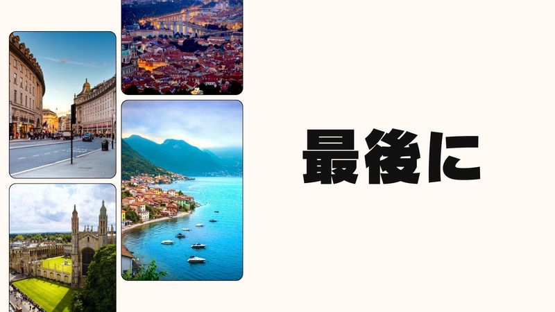 最後に