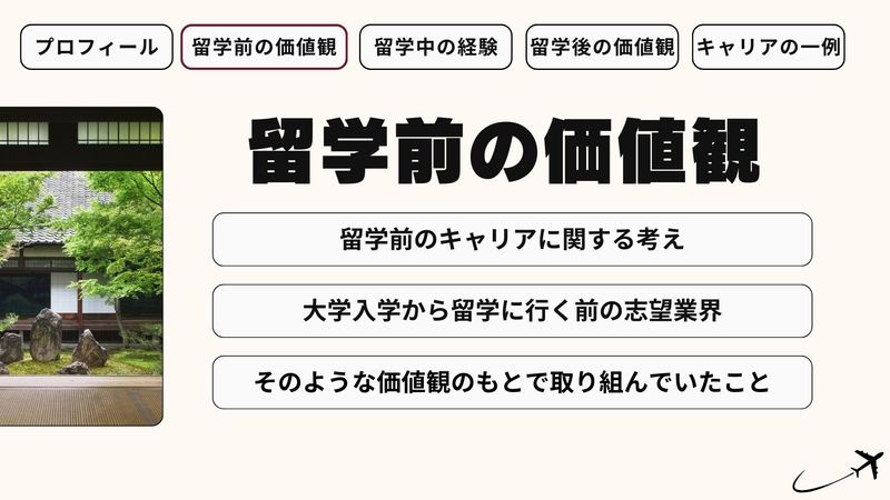 留学前の価値観