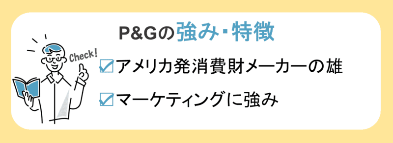 P&Gの強み・特徴