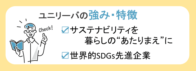 ユニリーバの強み・特徴