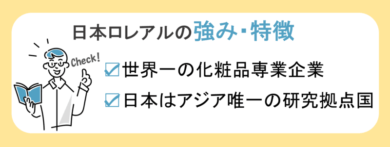 日本ロレアルの強み・特徴