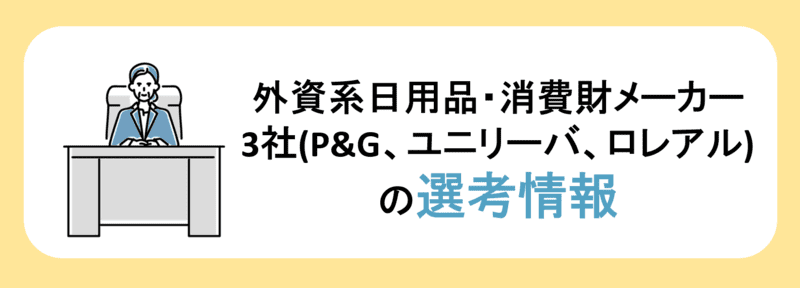 外資系消費財メーカーの選考情報