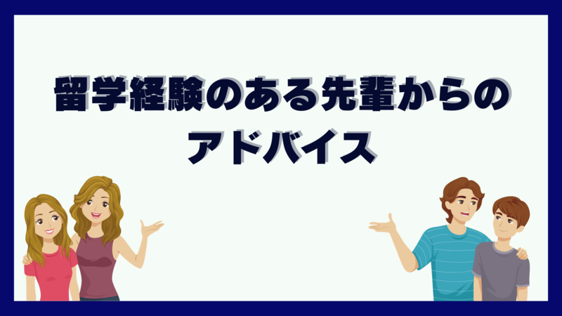留学ES先輩からのアドバイス