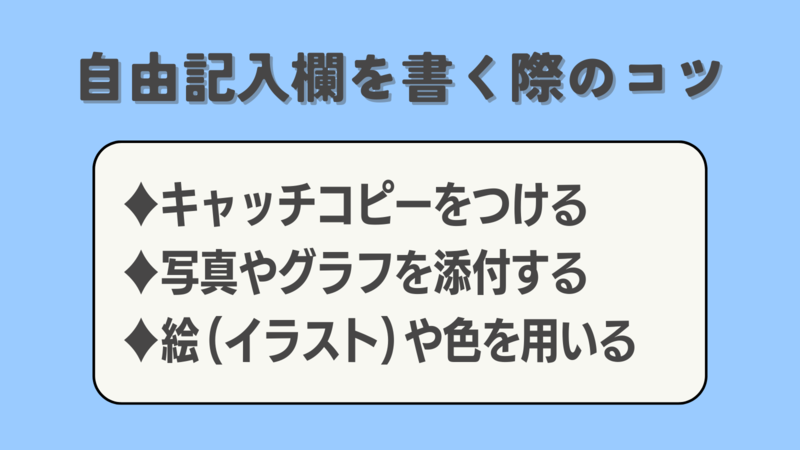 自由記入欄のコツ