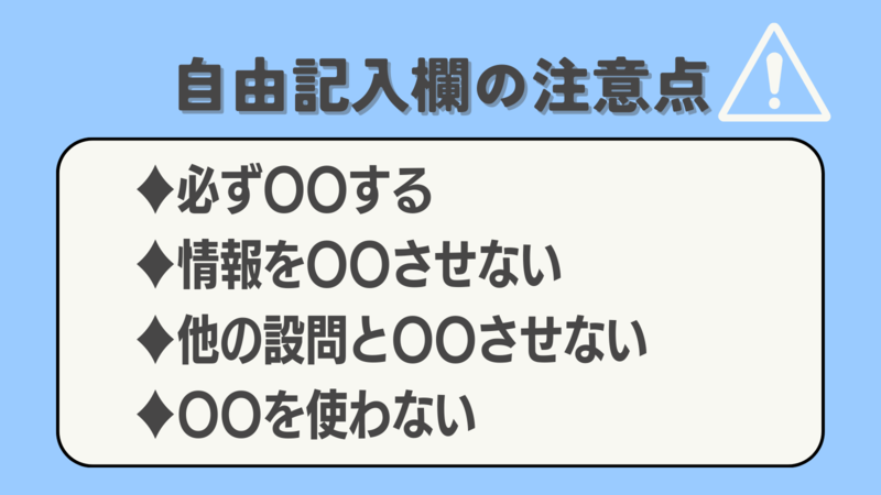 自由記入欄注意点